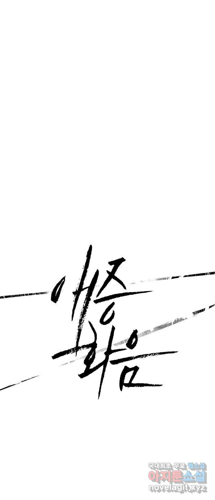 애증화음 3부 3화 1
