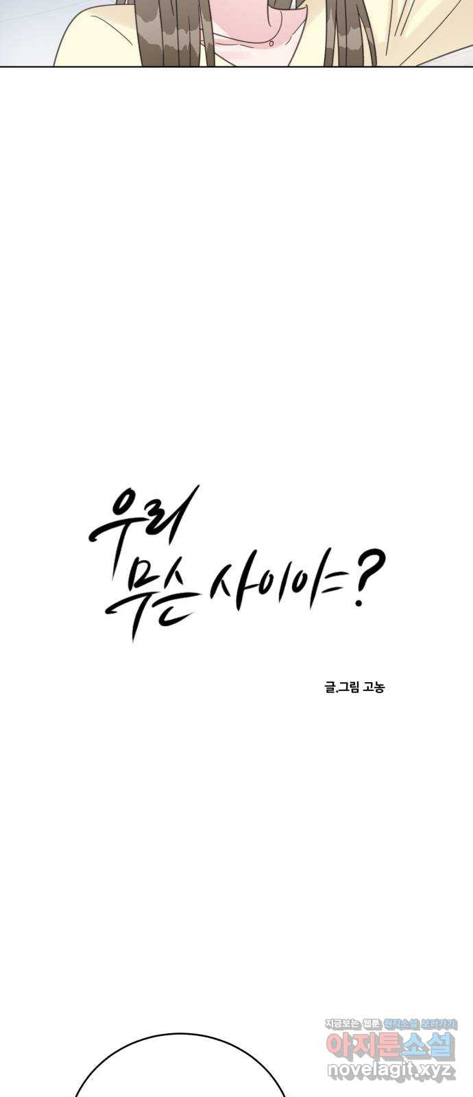 우리 무슨 사이야? 68화 5